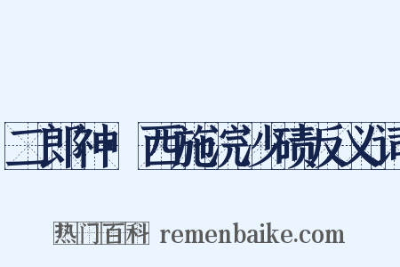 二郎神·西施浣沙碛反义词是什么意思的图片